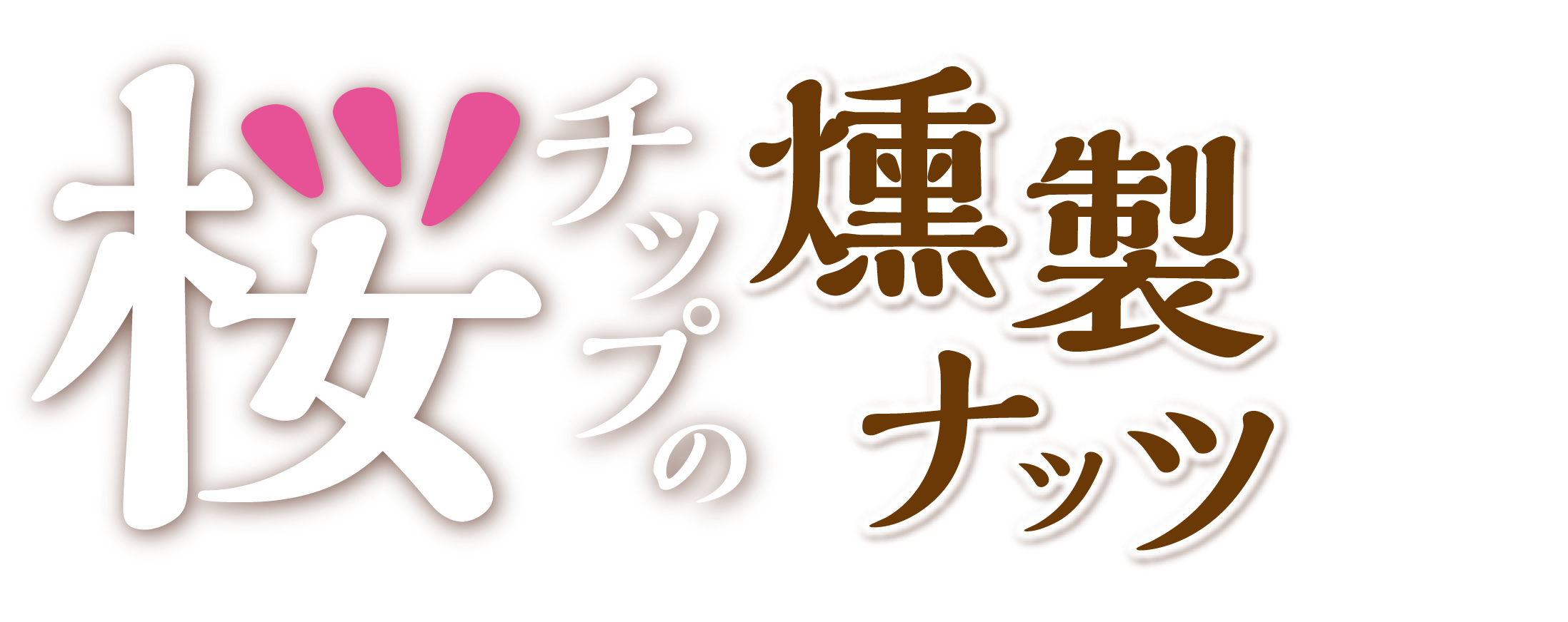 桜チップの燻製ナッツ　シーズストア