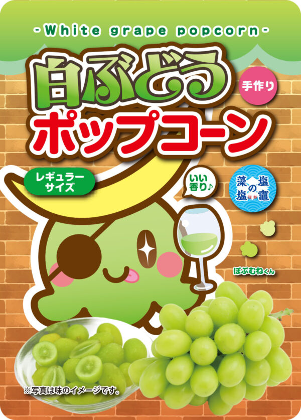 白ぶどうポップコーン