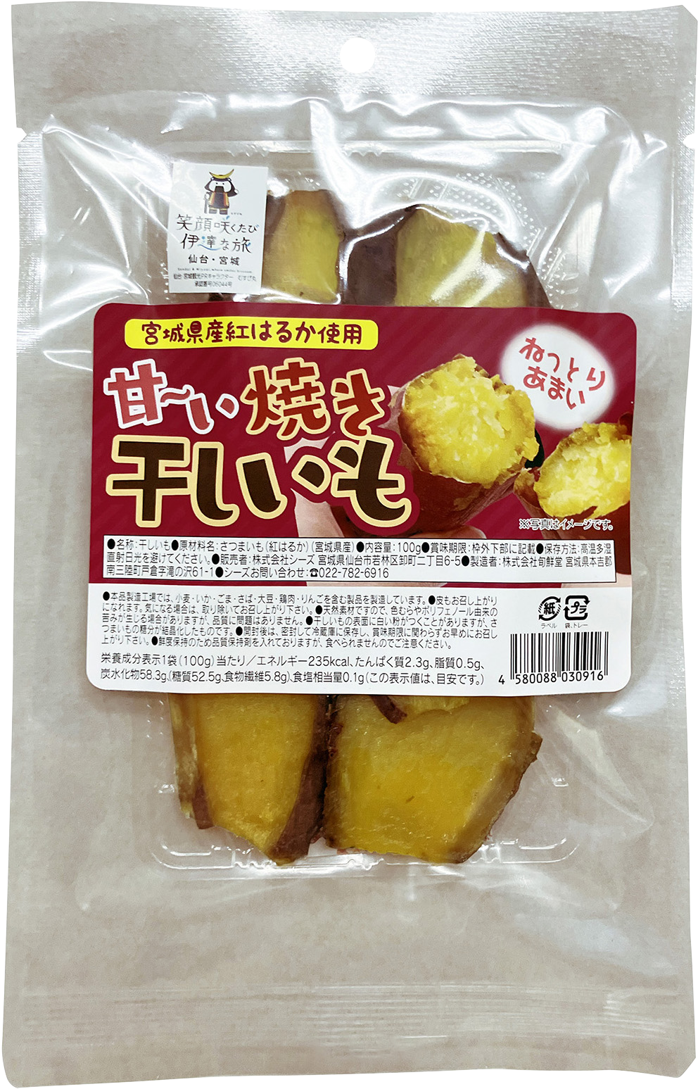 宮城県産紅はるか使用 甘〜い 焼き干しいも